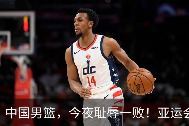 中国男篮，今夜耻辱一败！亚运会半决赛：中国输给日本，无缘决赛