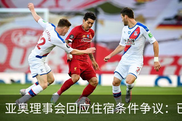 亚奥理事会回应住宿条件争议：已提供充足保障
