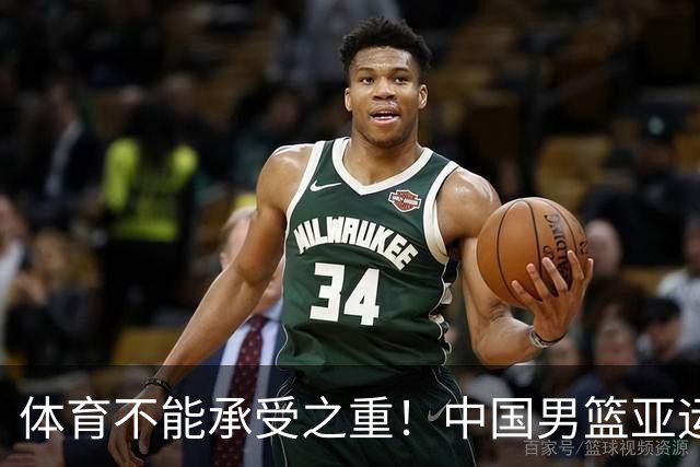 体育不能承受之重！中国男篮亚运惨败日本，赛前媒体宣扬：9.18勿忘国耻，中国必胜