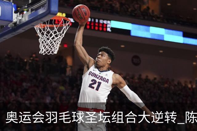 奥运会羽毛球圣坛组合大逆转 陈雨菲2-1赢开门红