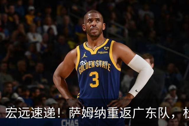 宏远速递！萨姆纳重返广东队，杜锋将接任国家队主教练？