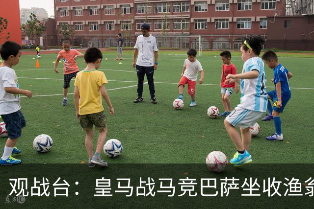 观战台：皇马战马竞巴萨坐收渔翁之利 阿森纳冲八连胜