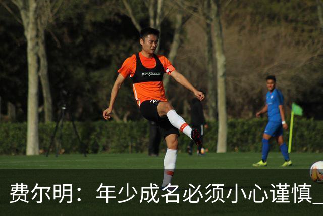 费尔明：年少成名必须小心谨慎 喜欢和队友玩FIFA或堡垒之夜