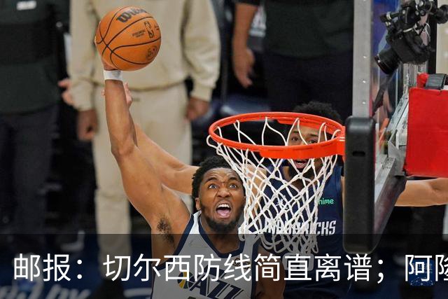 邮报：切尔西防线简直离谱；阿隆索不用埃斯特旺难免被人质疑