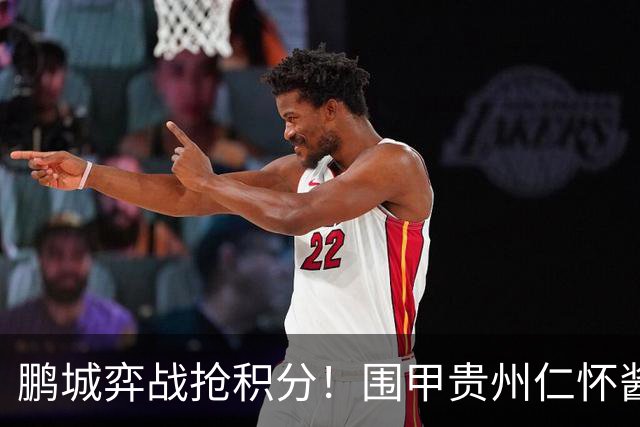 鹏城弈战抢积分！围甲贵州仁怀酱香队客战深圳劲旅