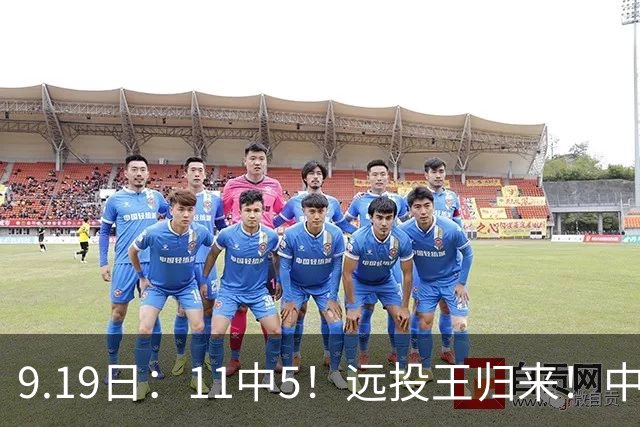 9.19日：11中5！远投王归来！中国男篮最精准的空间型前锋