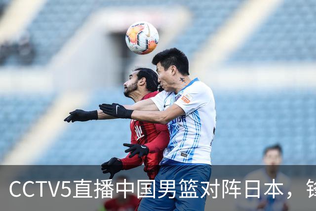 CCTV5直播中国男篮对阵日本，锋线问题明显，胡明轩王俊杰需调整状态